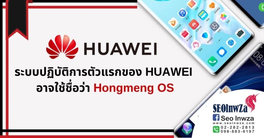 ระบบปฏิบัติการตัวแรกของ Huawei อาจใช้ชื่อว่า Hongmeng OS